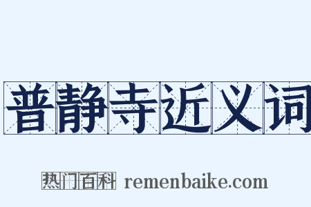 普静寺近义词是什么意思的图片